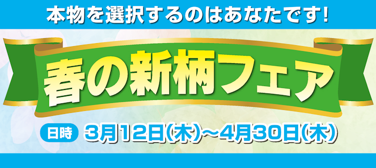 春の新柄フェア